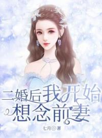 刘娟杨东小说《二婚后我开始想念前妻》全文阅读