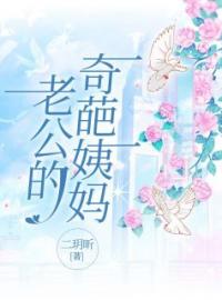陈梦晴纪宸全本小说 《老公的奇葩姨妈》全文免费在线阅读
