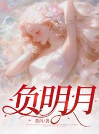 主角是许望舒陈风奇的小说叫什么《负明月》免费全文阅读