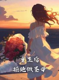《重生后，拒绝做圣母》by杨杨杨免费阅读小说大结局
