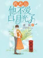 正版小说《我死后，他不爱白月光了》邵宁峰方宁在线免费阅读