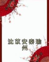 小说推荐《沈苡安秦瑜州》完结版全章节阅读