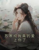 完整版《苏寒彻我真的爱上你了》孟雅瑾黄子昊小说免费在线阅读