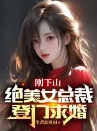 秦风李梦瑶是哪本小说主角 《刚下山，绝美女总裁登门求婚》免费全章节阅读