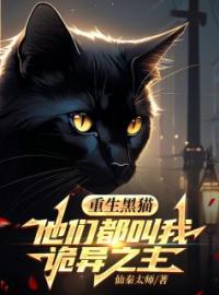 《重生黑猫，他们都叫我诡异之主》by仙秦太师(林夜小黑)未删节免费阅读