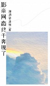 《影帝网恋终于奔现了》by薄酒染清明免费阅读小说大结局
