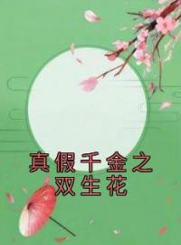 真假千金之双生花小说主角是刘无眉阿紫全文完整版阅读