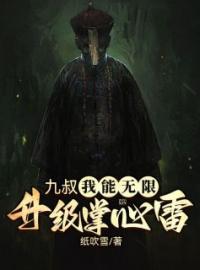 爆款小说《九叔：我能无限升级掌心雷》主角江烈龙九叔全文在线完本阅读
