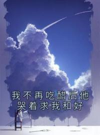 新书推荐《我不再吃醋后他哭着求我和好》完整版小说-周念陆禹川最新章节阅读